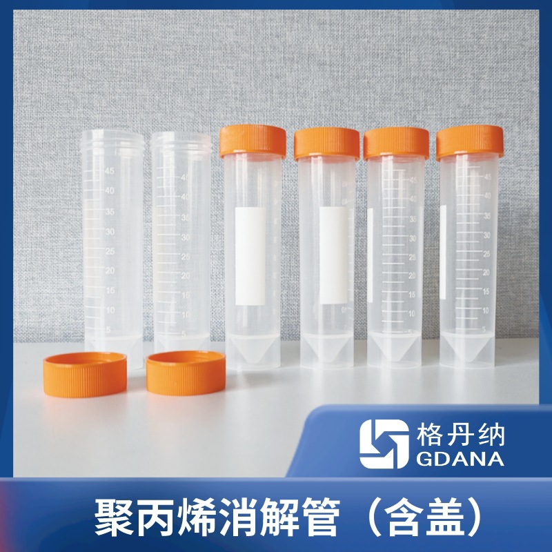 聚丙烯消解管50ml 带盖子格丹纳国产品牌实验室专用耐腐蚀
