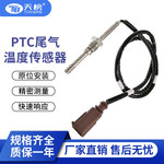 厂家批发 汽车尾气温度传感器04L906088E 7452050排气温度传感器