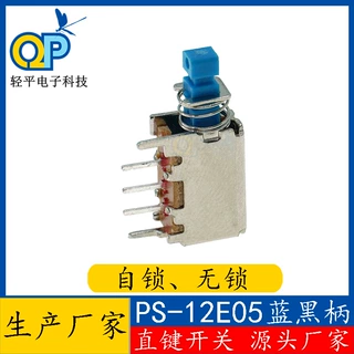 厂家直键开关PS-12E05三脚插件复位推动有无锁带自锁电源按键开关
