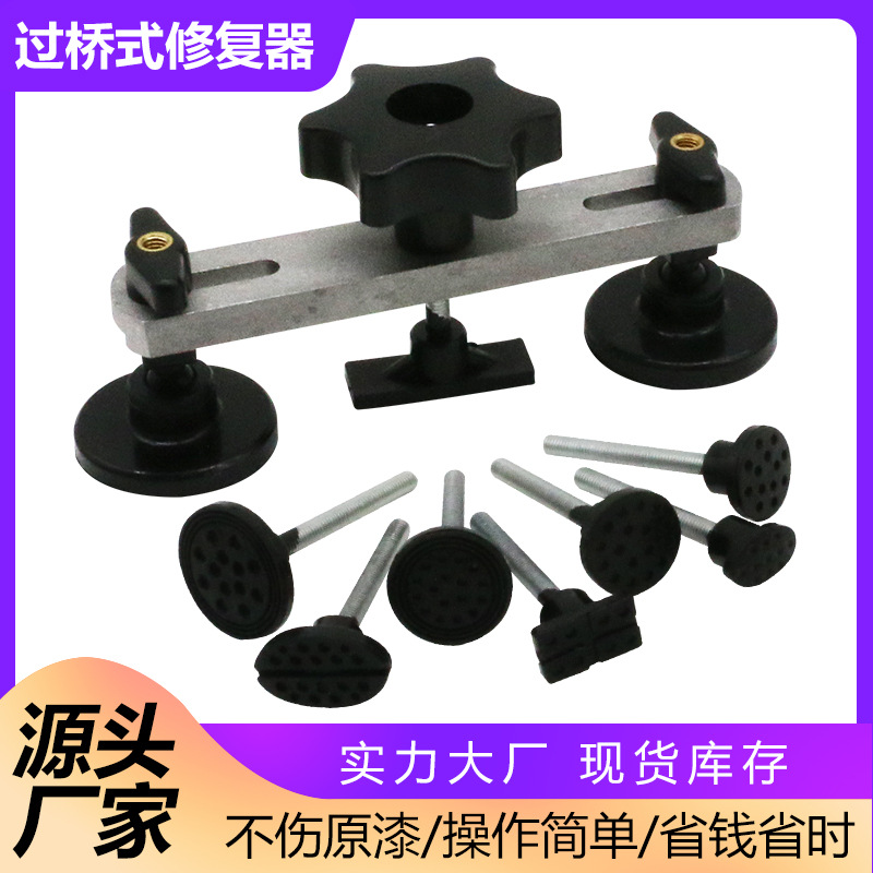 汽车凹陷修复过桥工具 钣金修复 桥式凹痕修复拉拔器 维修工具