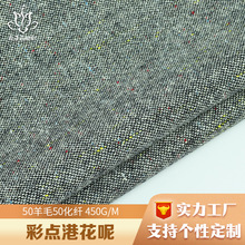 严选50羊毛50化纤港花呢面料 毛呢布料做外套源头厂家粗纺呢面料