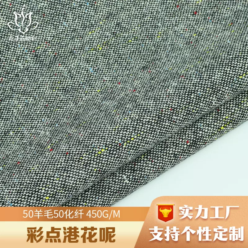定制50羊毛混纺港花呢面料 粗纺服装面料工厂直供彩点毛呢面料布