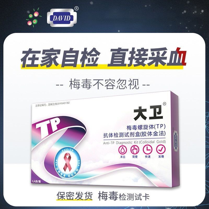 デビッド ヒトパラス虫検査紙 ヒトパラス虫血液検査 TP 検査紙 hiv エイズ検査 感染症自己検査|undefined