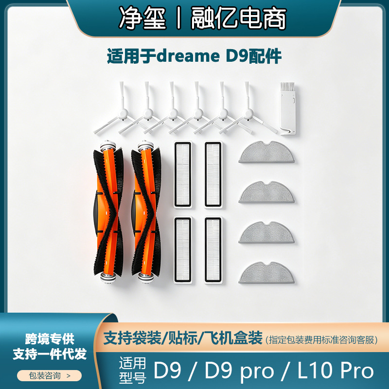 适用于追觅扫地机器人D9配件L10 Pro/D9 Pro边刷过滤网主刷罩拖布