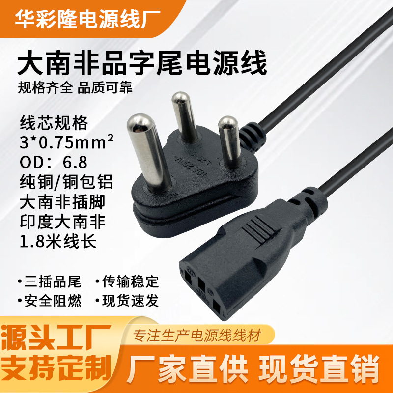 SABS认证印度大南非品字尾电源线纯铜3X0.75平方电脑主机插头线