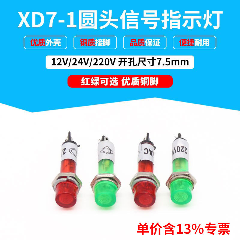 专票价圆头信号灯纯色D7-1安装7.5mmDC24V AC220外壳红绿黄