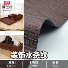 PVC水条纹面料0.6水刺底 树皮纹人造革纸巾盒钥匙扣桌垫皮革批发