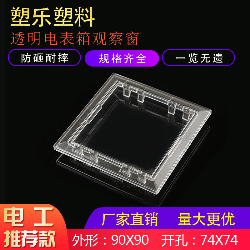 塑料新款视窗90×90开孔74x74配电箱门上玻璃窗透明PC电表观察窗
