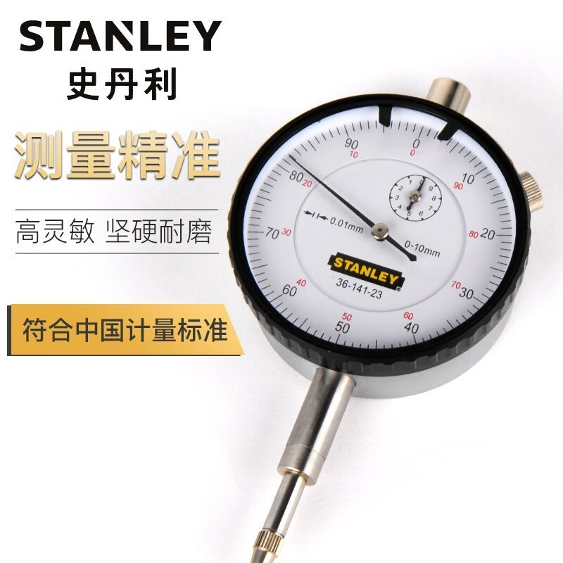 史丹利36-141-23百分表指示表机械式量表磁性表座测头0-10mm