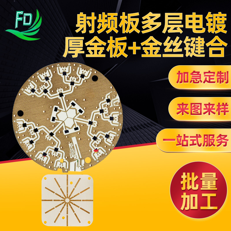 射频板 多层电镀厚金板+金丝键合  罗杰斯压合板  沉金工艺 厂家