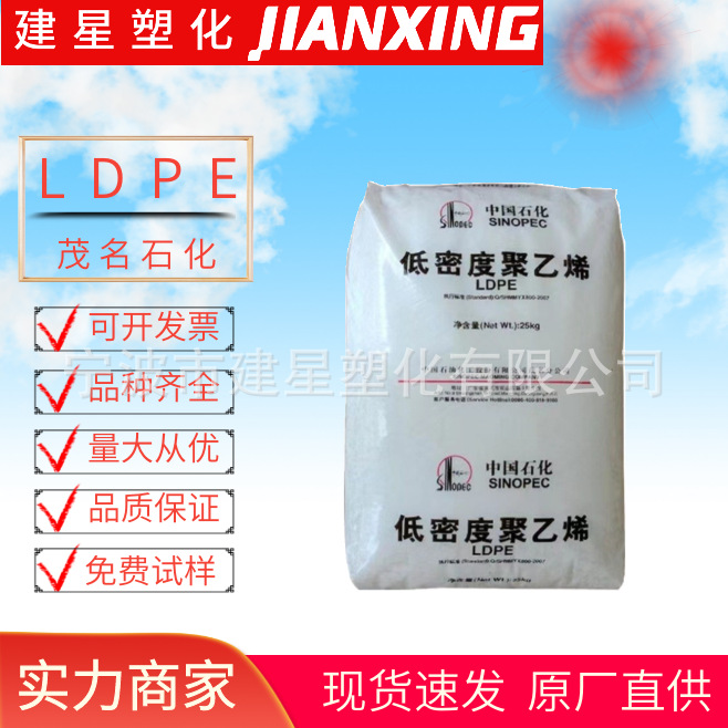 LDPE 茂名石化  M1850A 注塑成型 耐化学性 通用余姚塑料透明颗粒