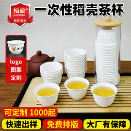 定制一次性功夫小茶杯食品级稻壳杯待客喝茶杯功夫茶小杯品茗杯