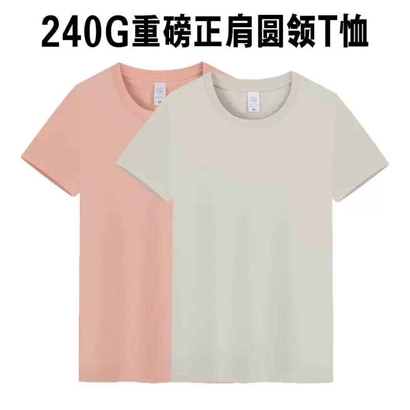 240G重磅纯棉圆领t恤定制印字logo广告文化衫班服工作衣服diy刺绣