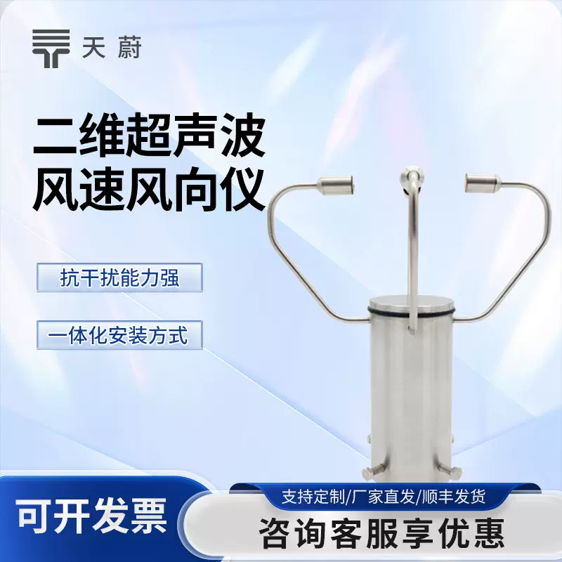 二维超声波风速风向仪超声波风速风向传感器二维超声波风速仪