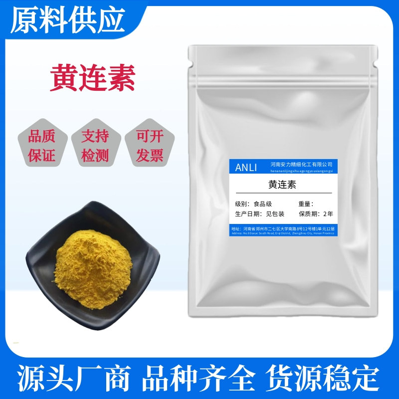黄连素97%盐酸小檗碱黄连提取物食品级原料水溶性黄连素粉