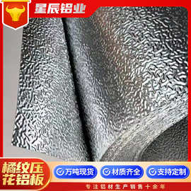 1060纯橘皮纹压花铝卷0.3-1.0mm桔纹铝板 保温工程用铝皮现货供应