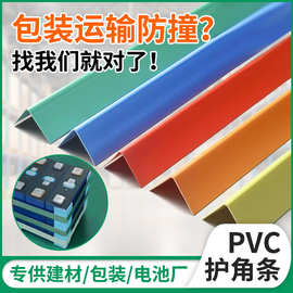 pvc护角直角阳角 电池模组包角条护边加厚防撞运输包装塑料护角