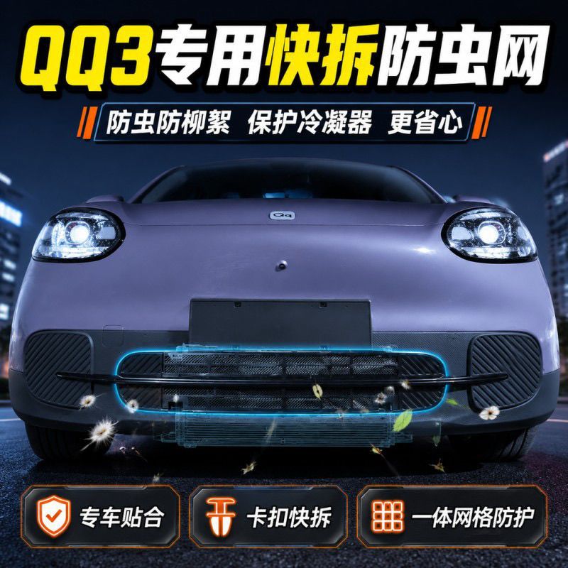 Suitable for Chery QQ3 quick-release buckle insect-proof net, front grille protection, condenser mosquito and willow catkin protection, modification accessories