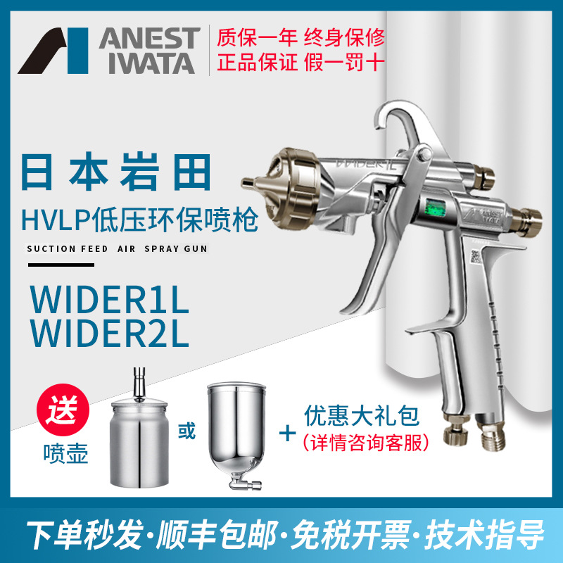 日本岩田喷枪WIDER1L/2LHVLP低压高雾化环保喷枪LPH-101喷漆枪