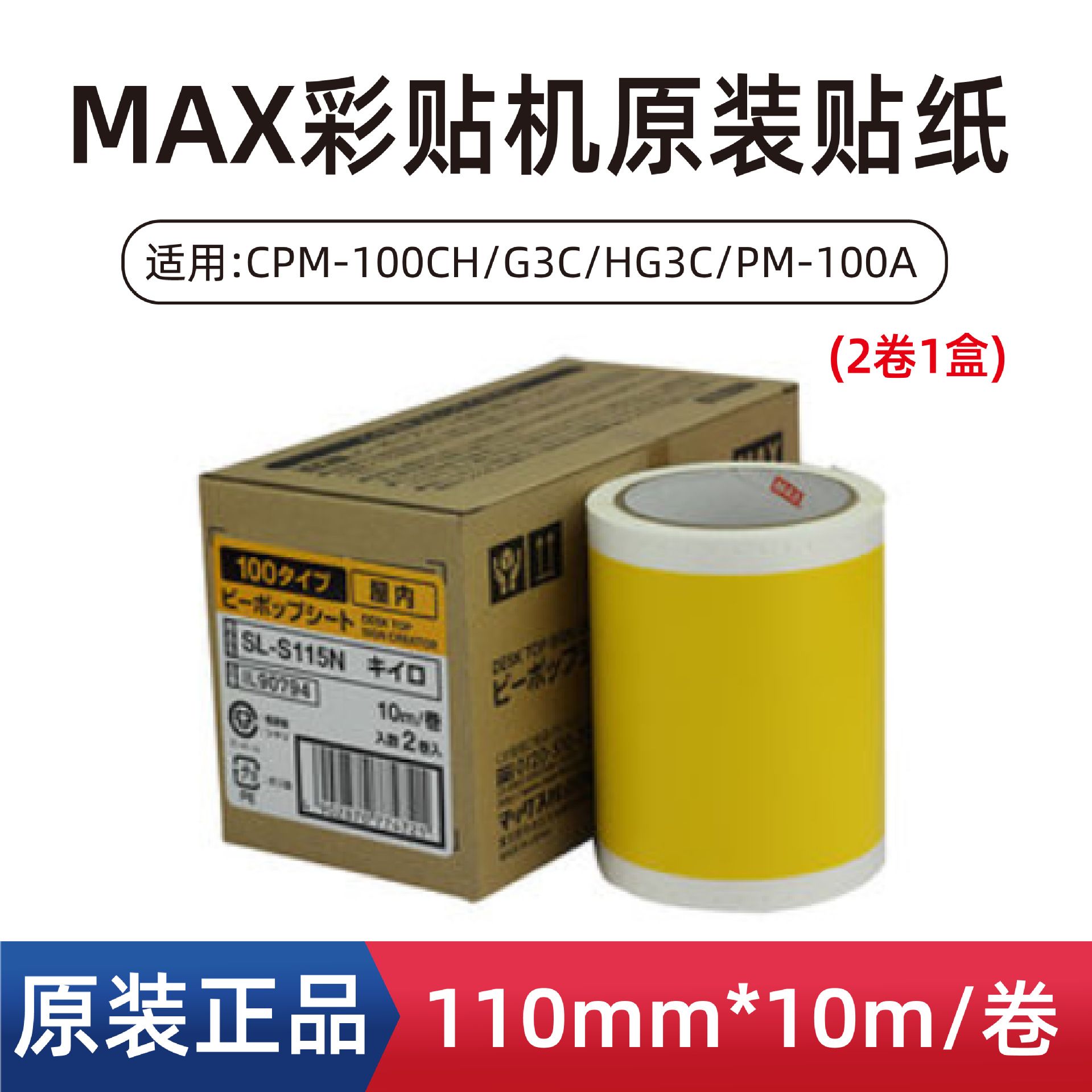 MAX彩贴机原装贴纸CPM-100HG3C/5C PM-100A黄/拉丝银色标签S115N