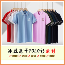 冰丝凉感Polo衫定制工作服印logo刺绣翻领短袖t恤企业文化衫定做
