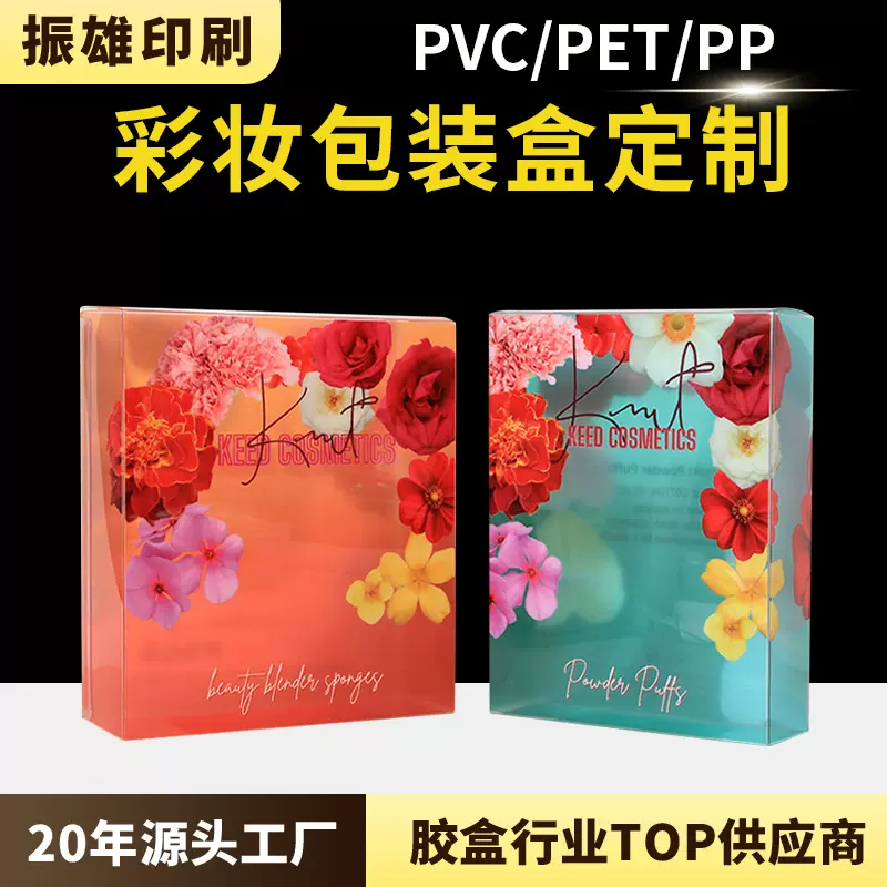 彩妆包装盒定制pet透明盒子pvc塑料透明盒美妆蛋包装盒pvc胶盒子