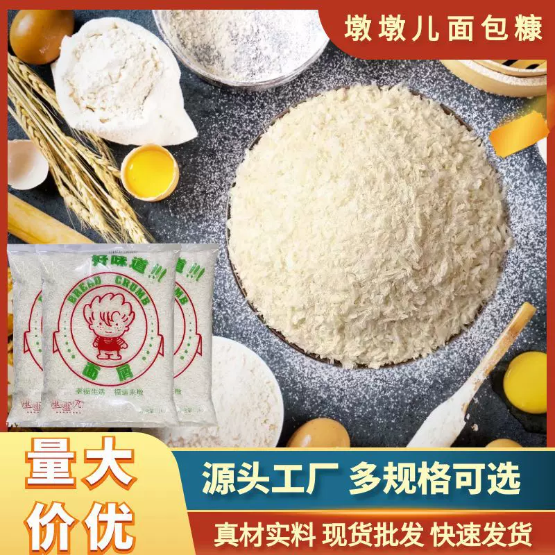 厂家直销墩墩儿面包糠1斤装正新炸鸡裹粉油炸香酥脆皮鸡排批发