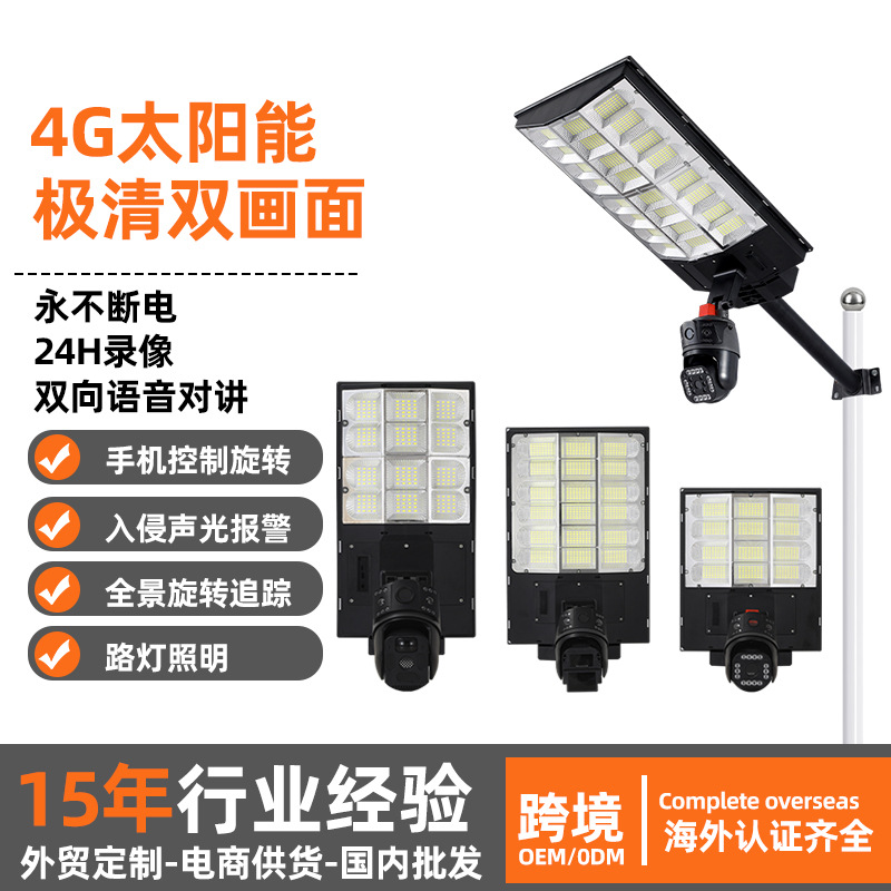 Industria integrada luz solar 4GWiFi iluminación de cámara al aire libre luz de monitoreo de visión nocturna de alta definición