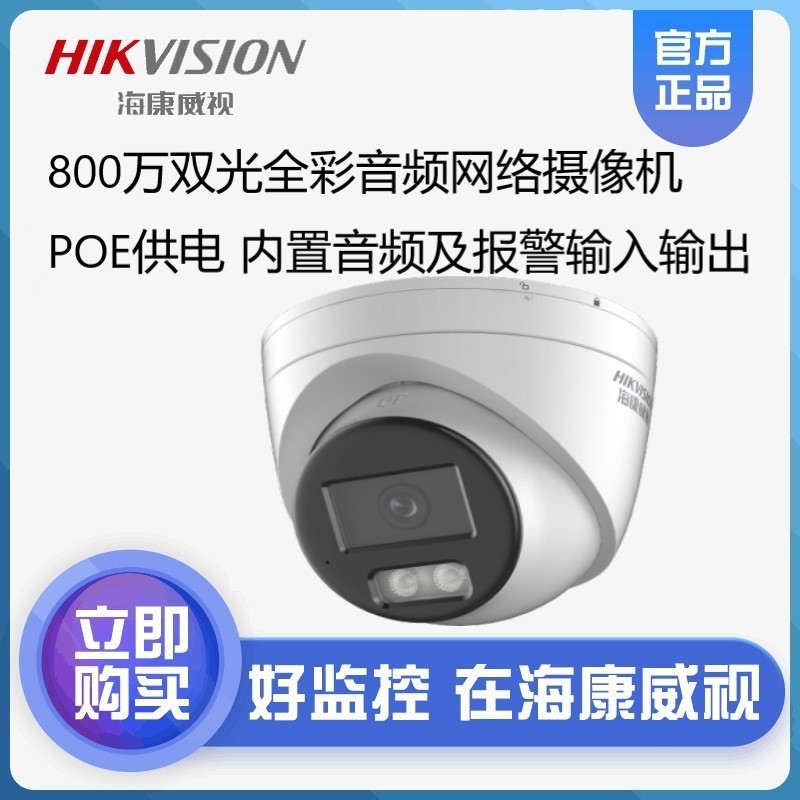 海康威视DS-2CD3386FWDV3-LS 800万4K超清POE音频白光全彩摄像机