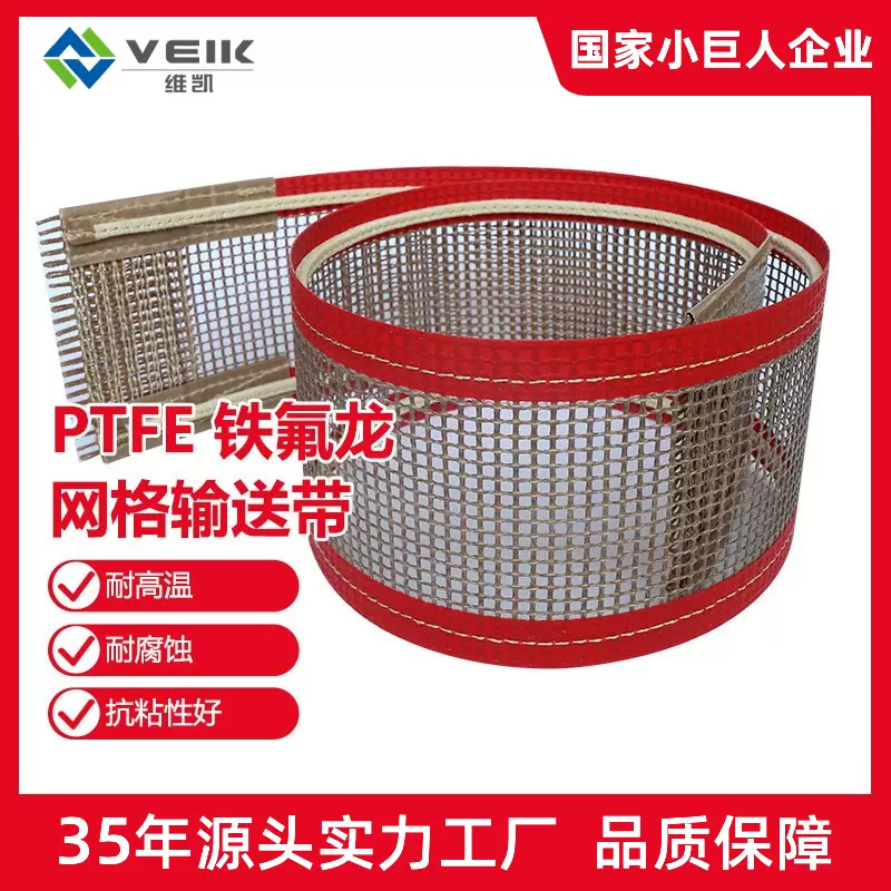 耐强酸强碱PTFE网格输送带带导条铁氟龙UV烘干透气防粘工业传送带