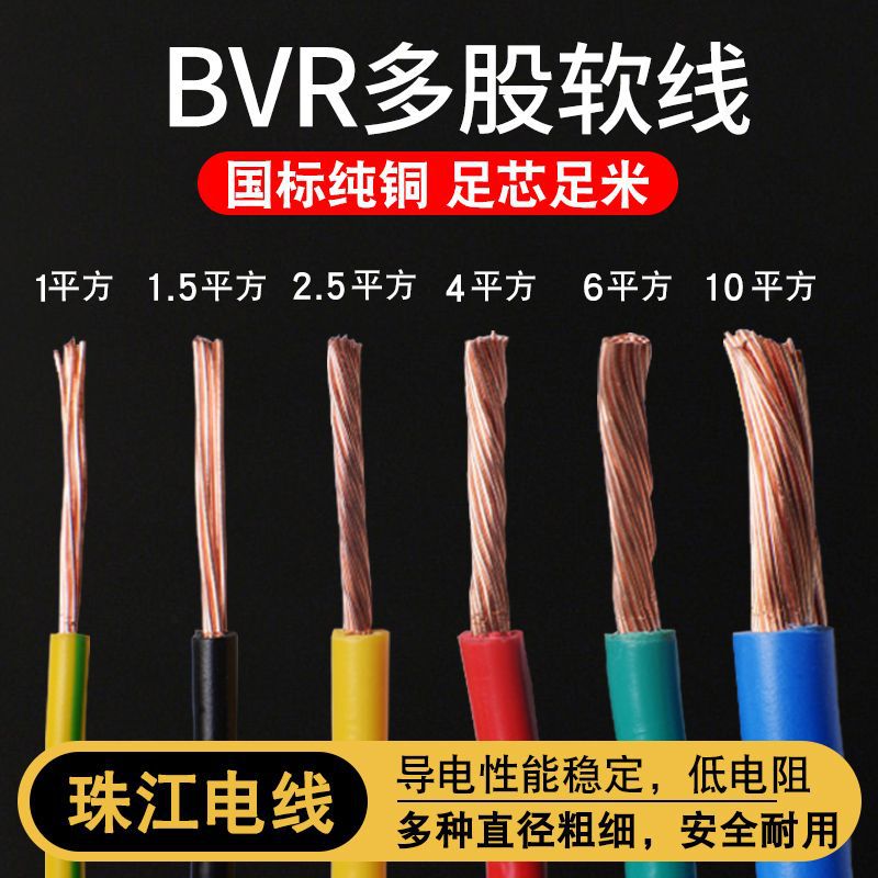 国标广州珠江 BVR1.5 2.5 4 6 10平方多股铜线铜芯软电线散剪零剪