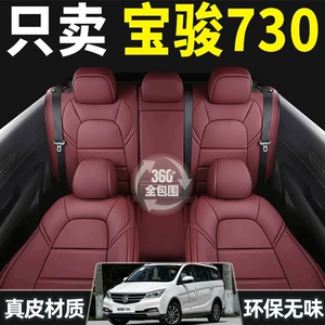 Baojun 730 (14-21) üçün nəfəs alan, tam əhatəli, həqiqi dəri oturacaq üzlükləri
