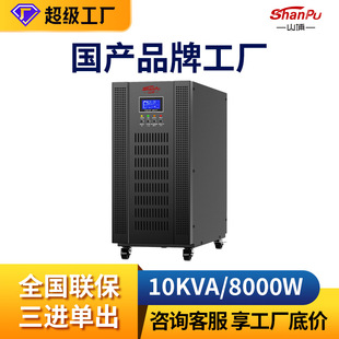 Shanpu online ups uninterruptible power supply three-in single-out 10KVA high-power industrial standby ups power supply