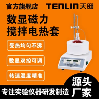 天翎电热套实验室恒温数显调温加热套耐高温小型智能控温电热套
