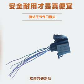 捷达王节气门插头桑塔纳帕萨特途安波罗宝来高尔夫节气门连接器
