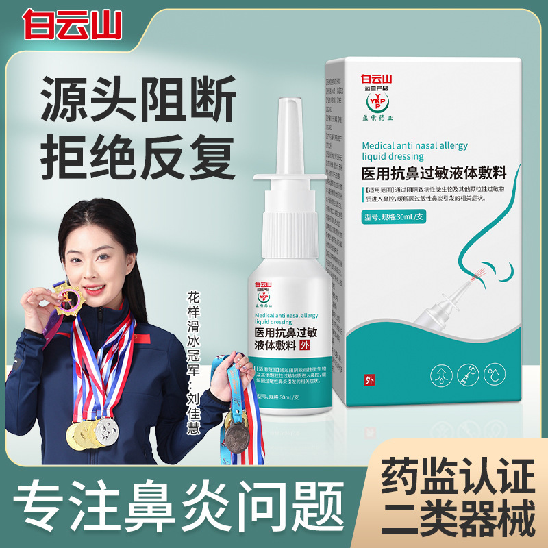 Baiyunshan Yingkang Medical Allergic Rhinitis Spray Gel Physiological Sea Salt Water Medical Children's Nasal Irrigator