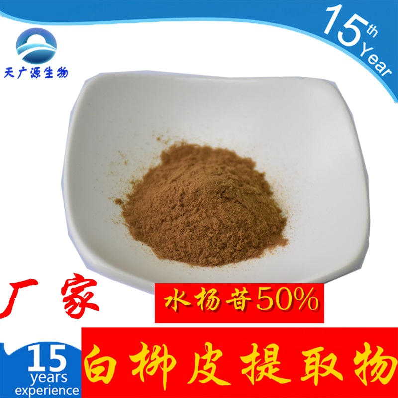 水杨甙 水杨苷 50%  98% 白柳皮提取物   SC源头工厂 化妆品原料