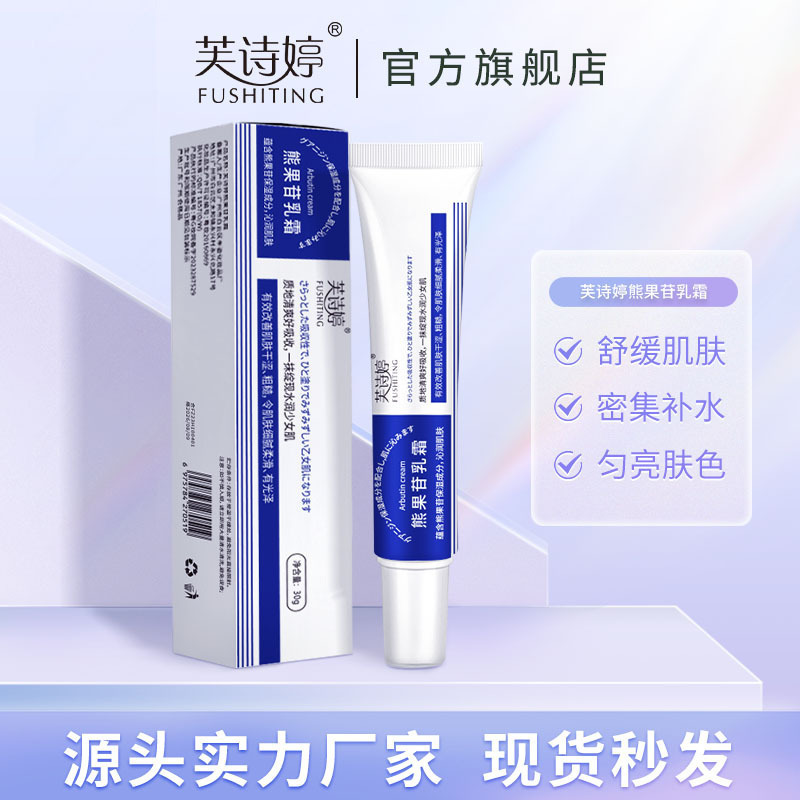 Fu Shi ting arbutin cream factory wholesale nicotinamide brightening skin moisturizing cream a generation of hair