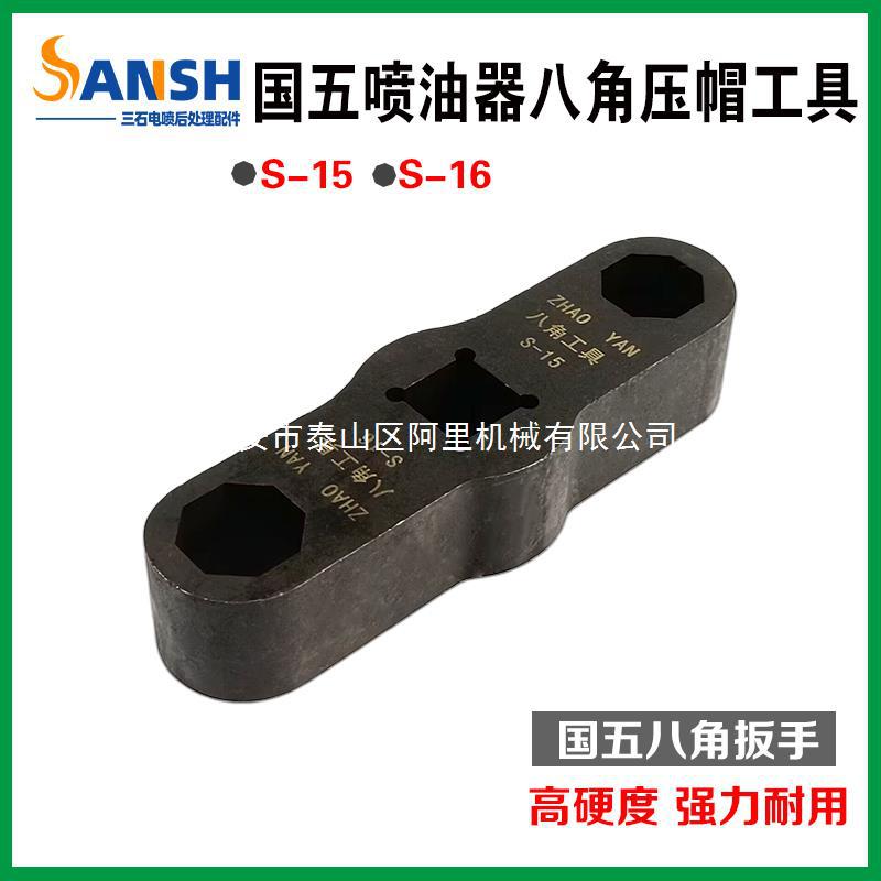 国五国六喷油器八角压帽扳手套筒套管套头油嘴压帽拆装工具S15/16