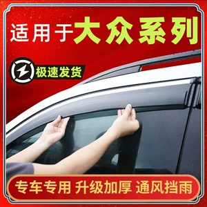 Suitable for Volkswagen car window rain guards, rain and sun shields for the new Jetta, new Santana, Bora, Lavida Plus, Sagitar, POLO VA3