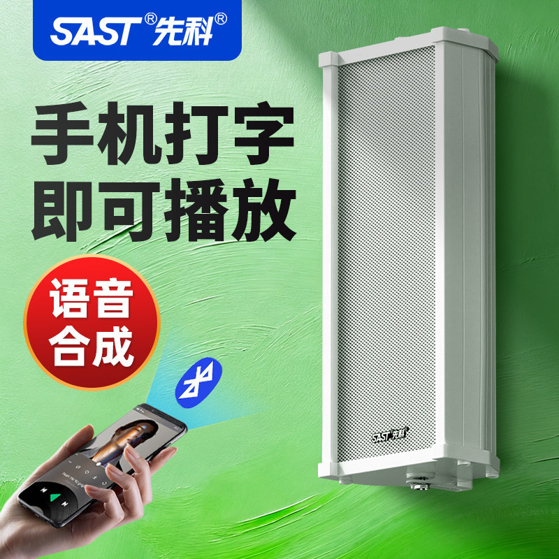 先科 ST501有源音柱防水室外音响蓝牙壁挂式户外挂墙店铺专用音箱