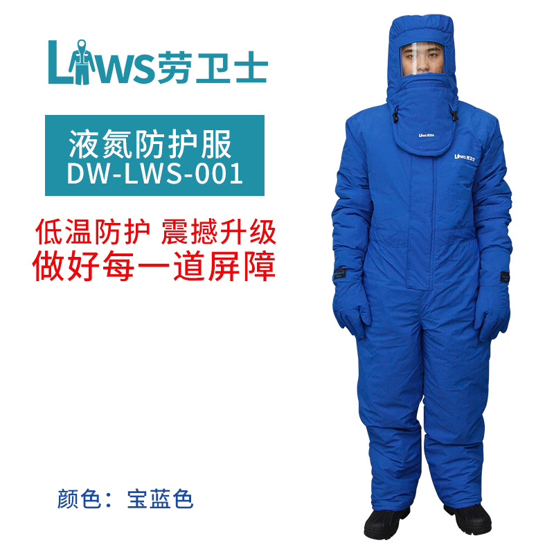 劳卫士DW-LWS-001液氮全身防护服 防寒服LNG低温长袖工作服劳保服