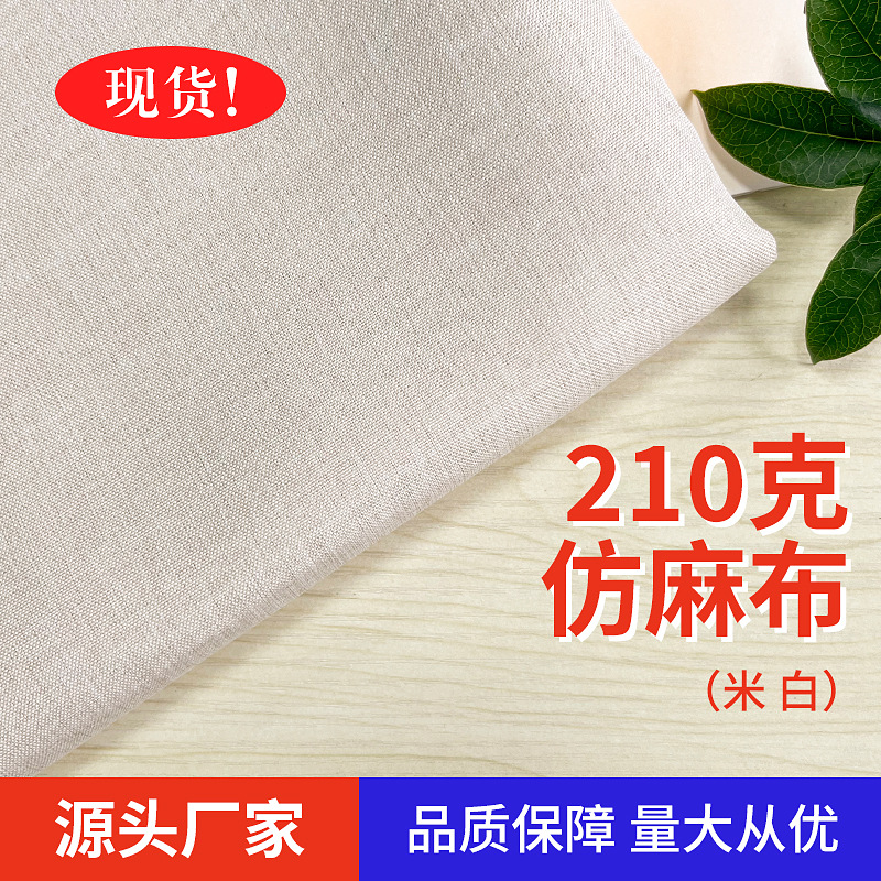 210克米白加厚仿麻浴帘防水防霉现货厂家直售仿亚麻布阳涤布料