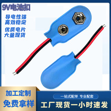 蓝皮I型9v电池扣 黄铜镀镍电池座带连接线150mm一字型9v电池线夹