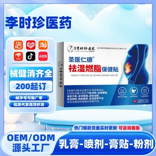 李时珍医药燃脂保健贴下肢浮肿体粗腰圆食欲不振身体困倦OEM贴牌