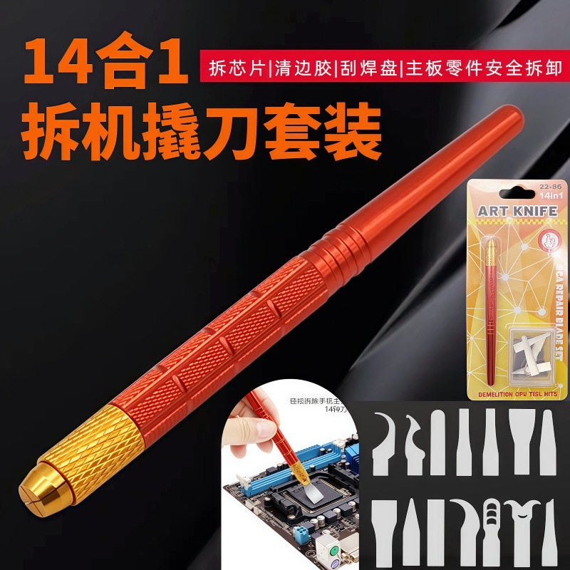 14合1拆机撬刀套装 拆缷主板零件清边胶 十字开口设计 圈状螺丝头