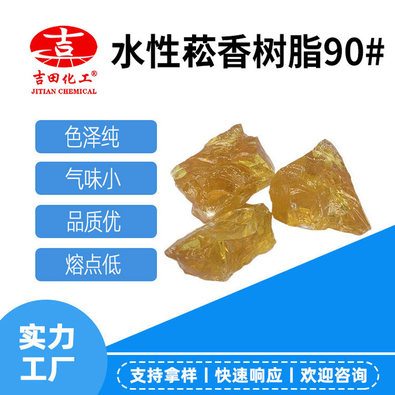 0吉田水性菘香树脂90#色纯优气味少胶水助焊吉田菘香批发厂家直供