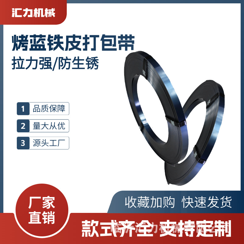 铁皮打包带烤蓝涂油32mm捆扎带高强度高抗拉不易断重型货物捆扎用