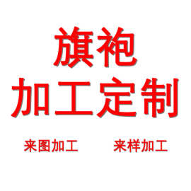 旗袍加工定制，支持来图定制 来样加工具体请联系客服