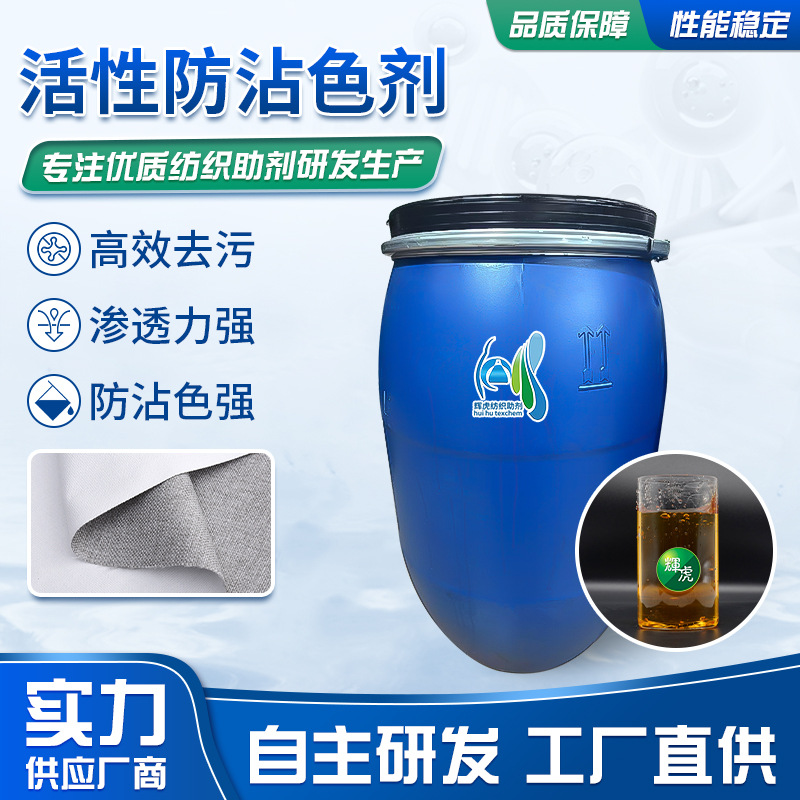 HL-60活性防沾色剂印花间色衣物防串色防染防污洗涤固色防沾色剂